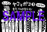 「ヤコとポコ」3巻の、書泉・芳林堂書店特典。
