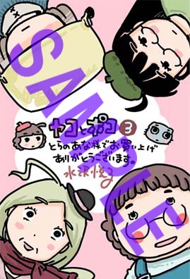 「ヤコとポコ」3巻の、とらのあな特典。