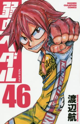 「弱虫ペダル」46巻