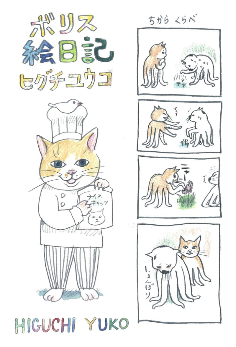 「ボリス絵日記」