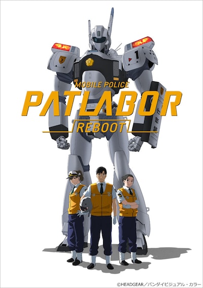 「機動警察パトレイバーREBOOT」キービジュアル