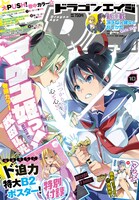 月刊ドラゴンエイジ10月号