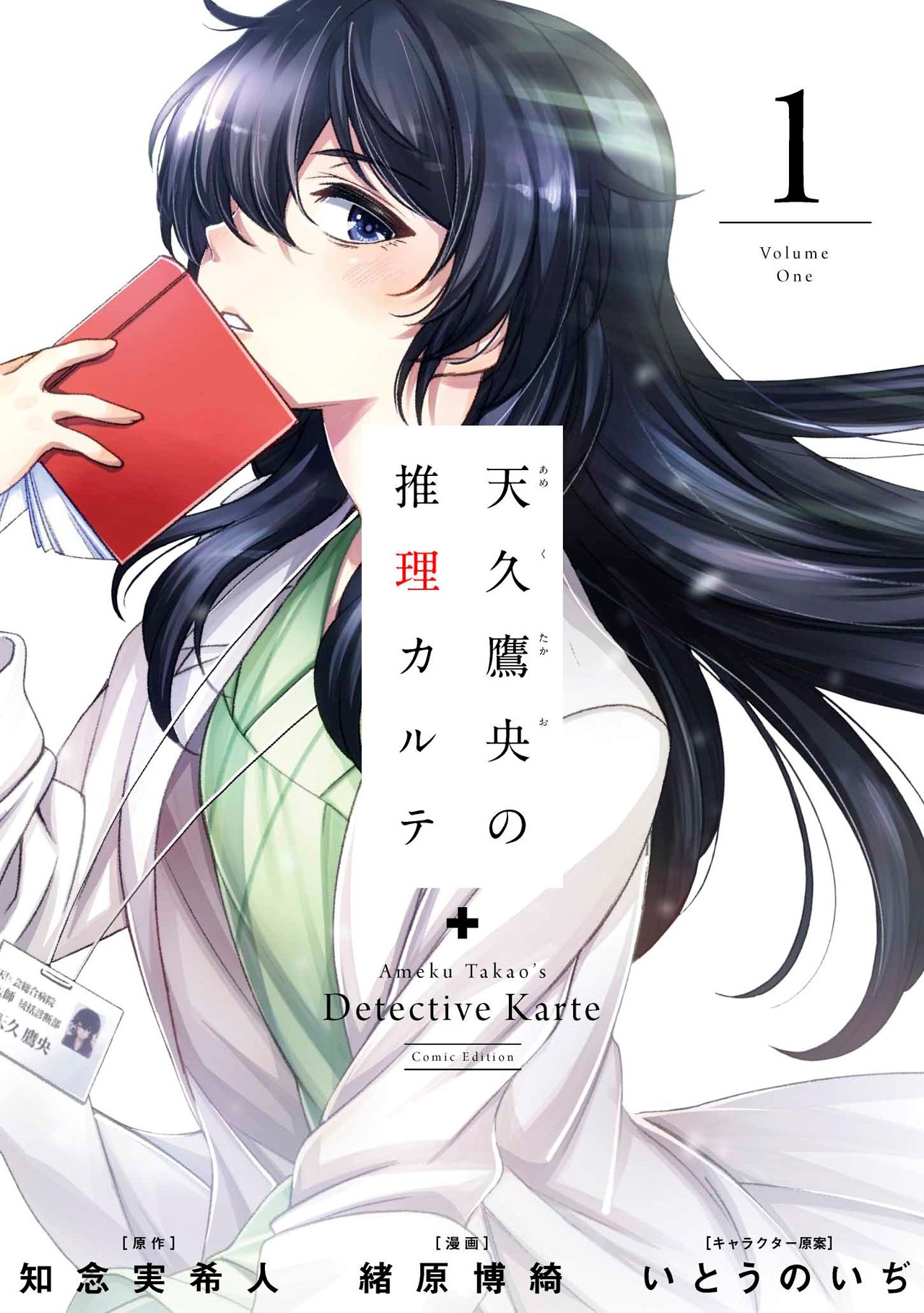 「天久鷹央の推理カルテ」1巻
