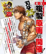 「刃牙25周年記念-刃牙シリーズ複製原画展」の告知画像。