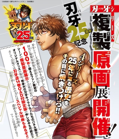 「刃牙25周年記念-刃牙シリーズ複製原画展」の告知画像。