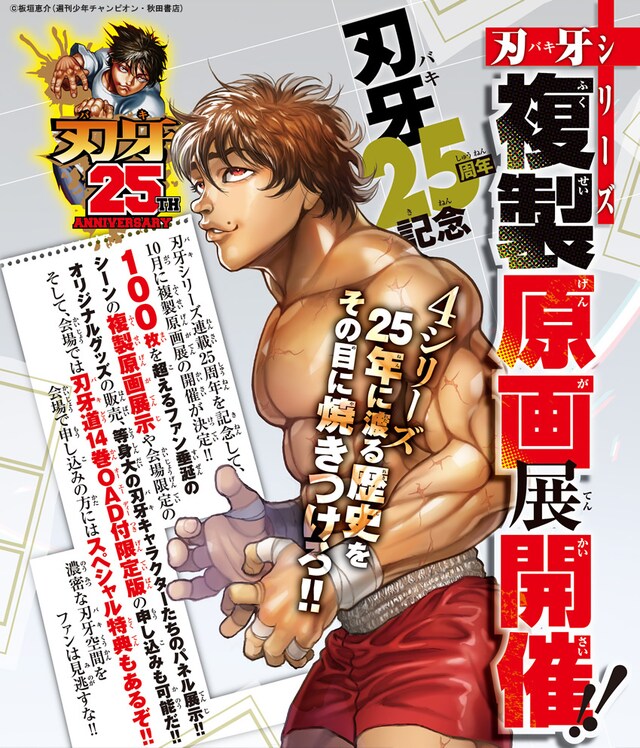 「刃牙25周年記念-刃牙シリーズ複製原画展」の告知画像。