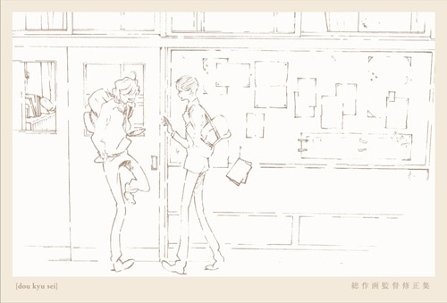 「同級生」総作画監督修正集