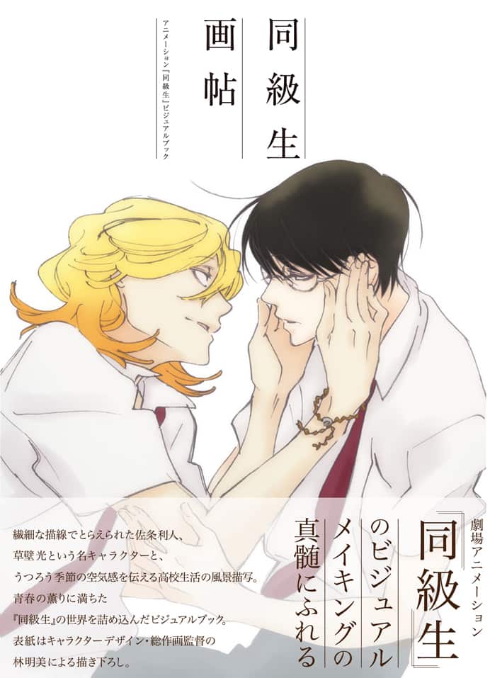 劇場アニメ「同級生」の世界を堪能、ビジュアルブックや原画集など4冊 