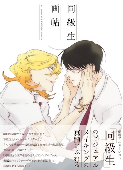 「『同級生 画帖』～アニメーション『同級生』ビジュアルブック～」