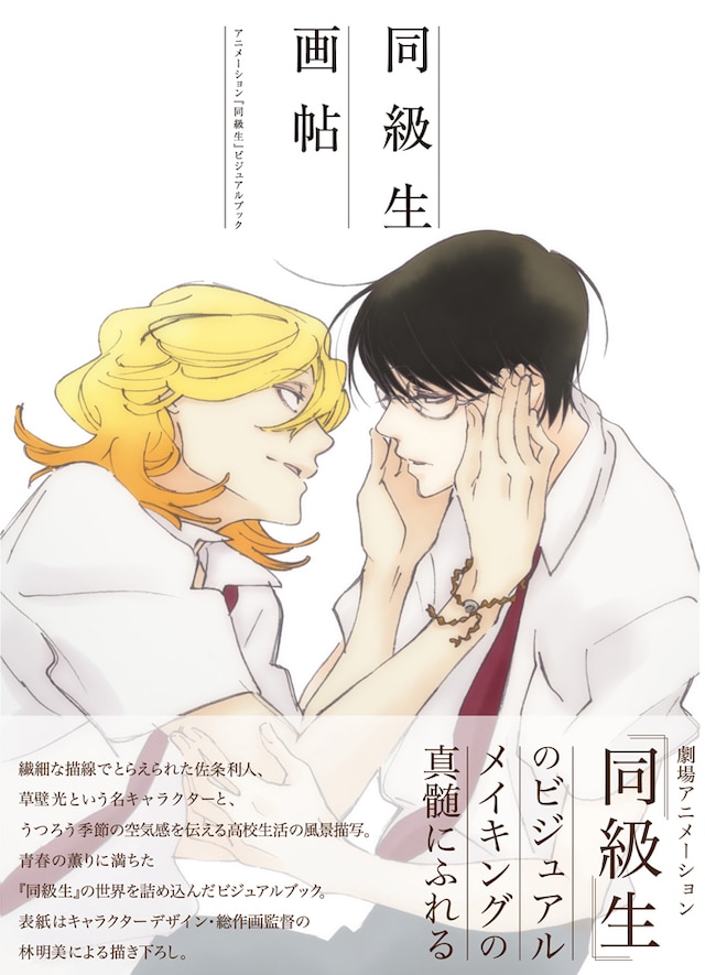 「『同級生 画帖』～アニメーション『同級生』ビジュアルブック～」