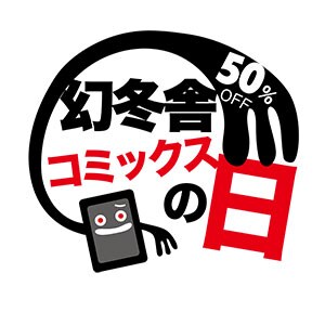 「幻冬舎コミックスの日」のロゴ。