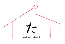 劇団た組。ロゴ