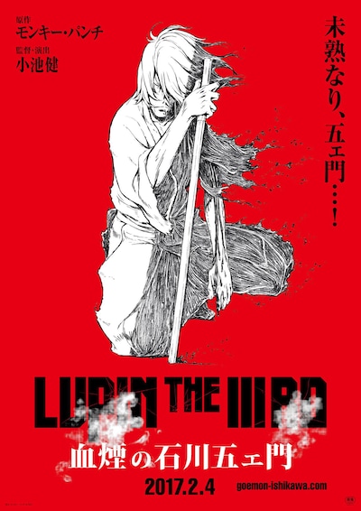 「LUPIN THE IIIRD 血煙の石川五ェ門」ビジュアル