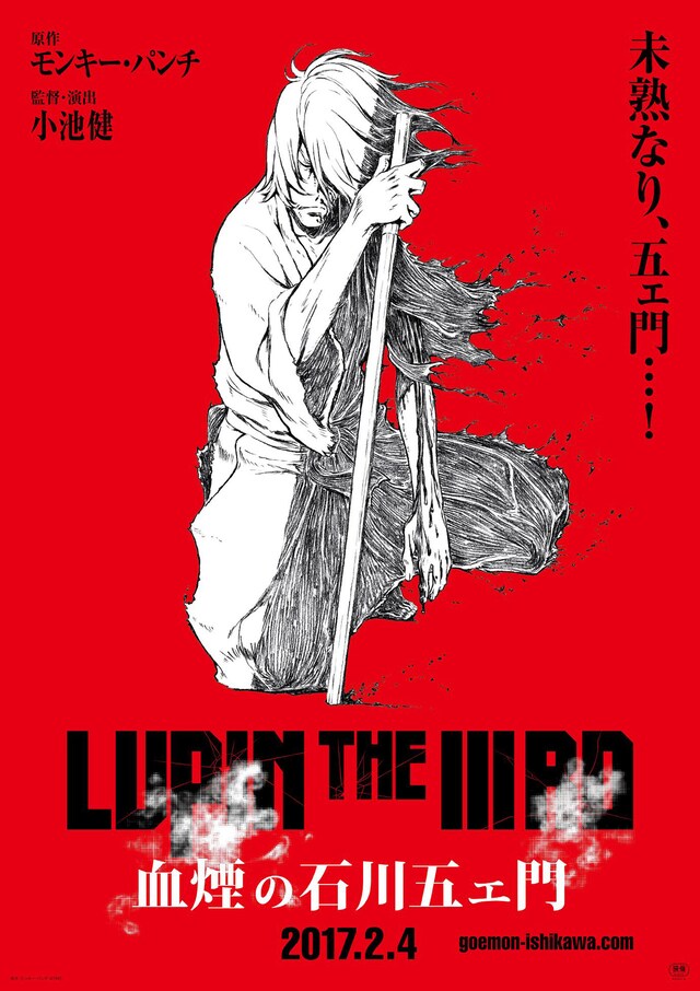 「LUPIN THE IIIRD 血煙の石川五ェ門」ビジュアル