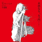 “未熟な”五ェ門描く「ルパン」最新作2017年2月に公開、特報も解禁