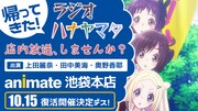 「帰ってきた！ラジオ ハナヤマタ 店内放送、しませんか？」告知画像