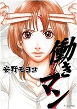 安野モヨコ「働きマン」1巻