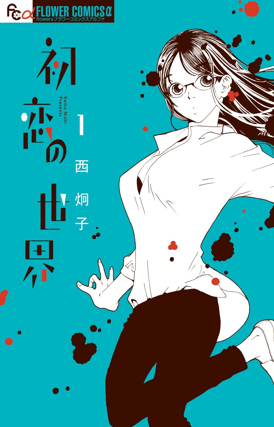 「初恋の世界」1巻