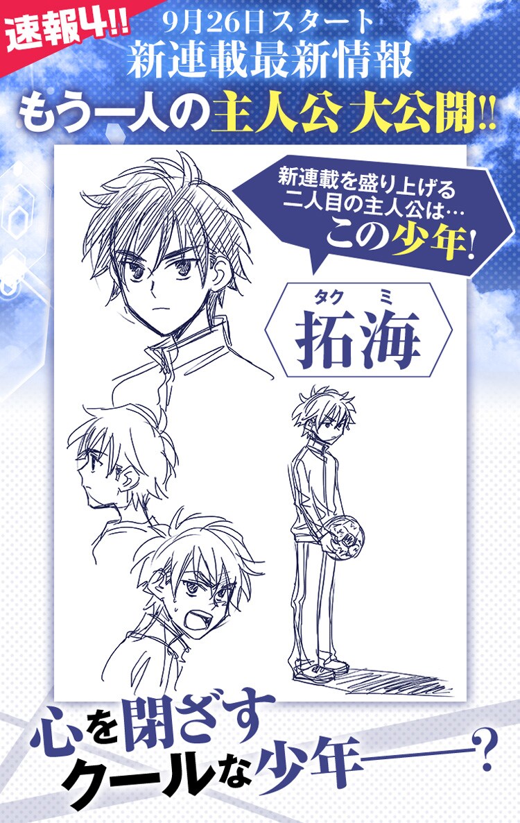 樋口大輔の新連載に登場するW主人公の1人・拓海。