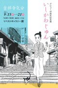 「いしかわじゅんデビュー40周年記念展 吉祥寺気分」メインビジュアル