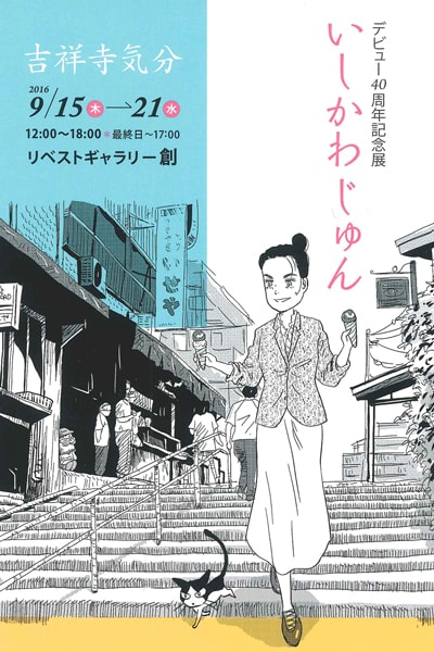 「いしかわじゅんデビュー40周年記念展 吉祥寺気分」メインビジュアル