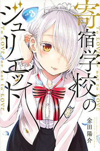 「寄宿学校のジュリエット」3巻