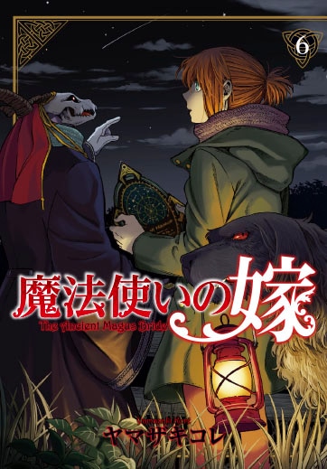 「魔法使いの嫁」6巻