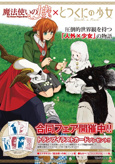 「魔法使いの嫁」と「とつくにの少女」の合同フェアのイメージ。