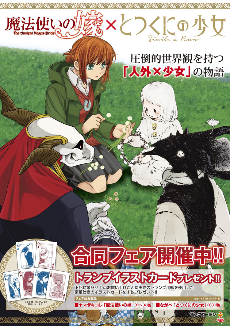 「魔法使いの嫁」と「とつくにの少女」の合同フェアのイメージ。