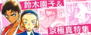 鈴木園子＆京極真のエピソードを特集！「名探偵コナン」アプリで壁紙も