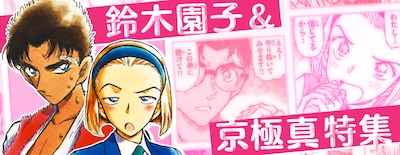 「鈴木園子＆京極真特集」のイメージ。