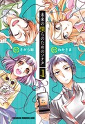 「未来の僕らのためのソナタ」1巻