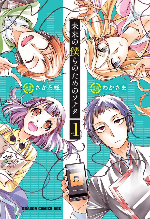「未来の僕らのためのソナタ」1巻