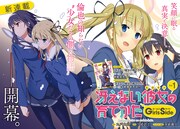 「冴えない彼女の育てかた Girls Side」第1話の扉ページ。