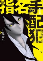 「指名手配犯」1巻