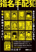 「指名手配犯」1巻POP
