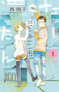 「たーたん」1巻