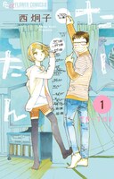 「たーたん」1巻