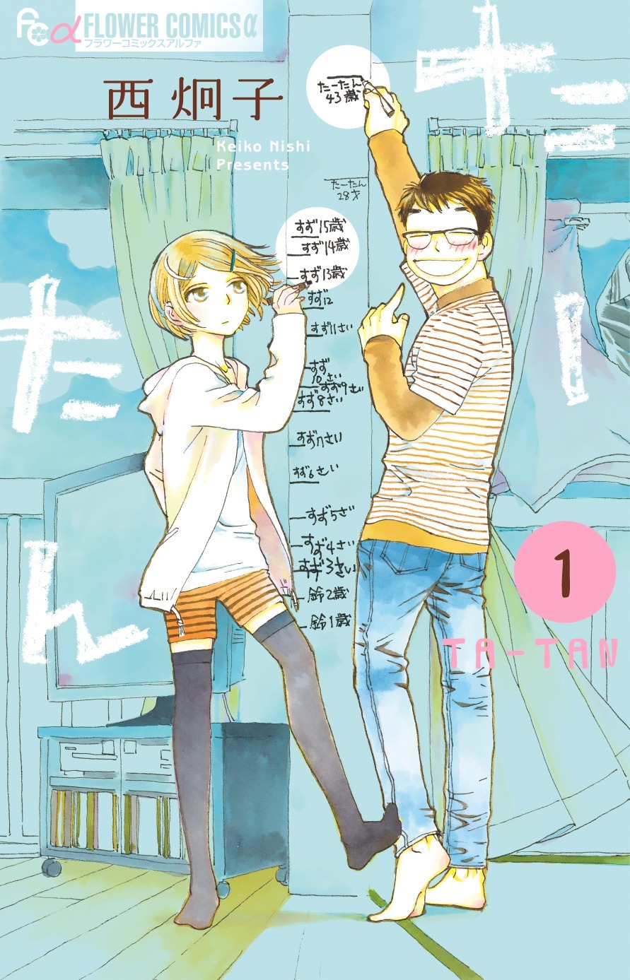 「たーたん」1巻