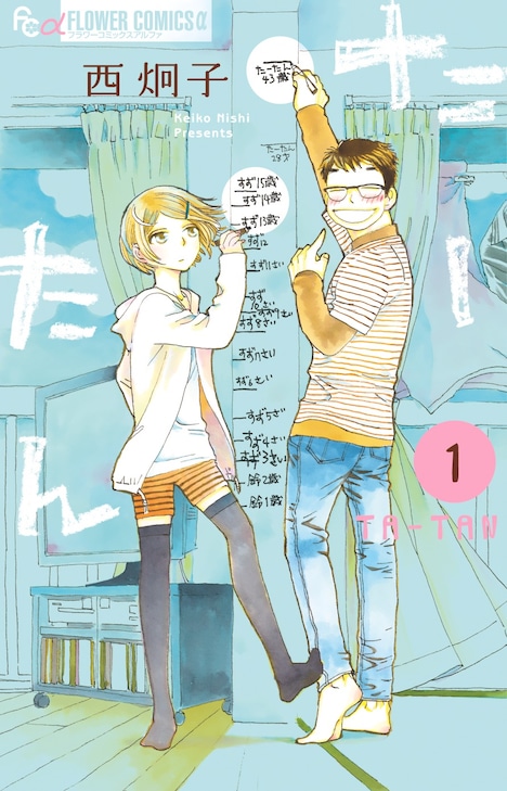 「たーたん」1巻