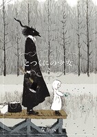 「とつくにの少女」2巻が