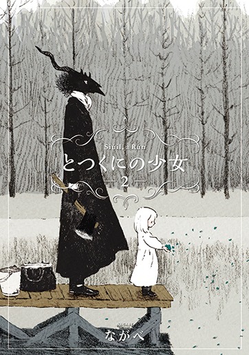 「とつくにの少女」2巻