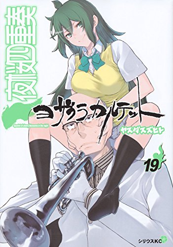 「夜桜四重奏 ～ヨザクラカルテット～」19巻