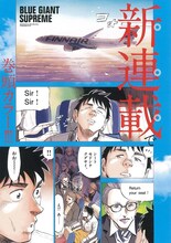 「BLUE GIANT SUPREME」より。(c)石塚真一／小学館