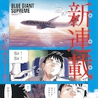 新たな地で幕開け!「BLUE GIANT」新タイトルで連載開始、ミニ原画展も