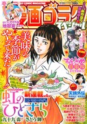 漫画ゴラクスペシャル10月号