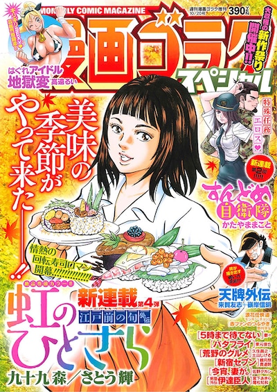 漫画ゴラクスペシャル10月号
