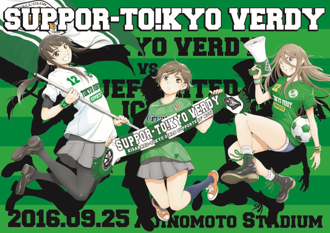 「サポルト！木更津女子サポ応援記」と東京ヴェルディのコラボビジュアル。