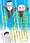 「太郎は水になりたかった」2巻(帯付き)