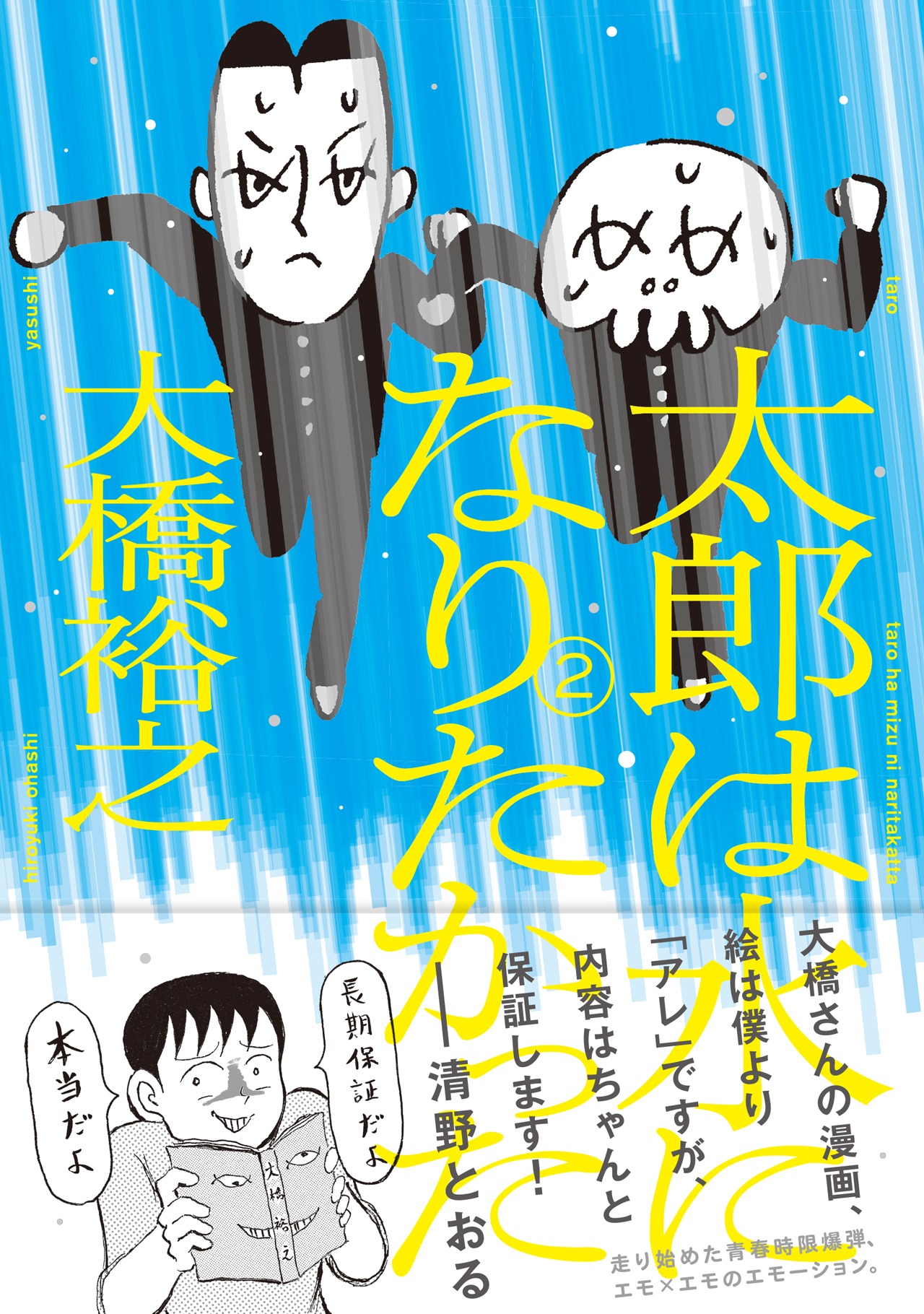 「太郎は水になりたかった」2巻（帯付き）